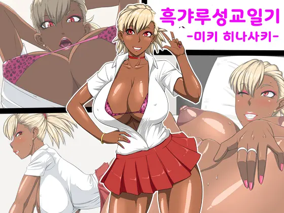 Kuro Gal Enko Nikki -Hinasaki Miki-